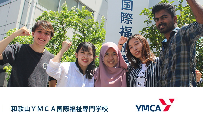 和歌山YMCA國際福祉專門學校 日本語學科