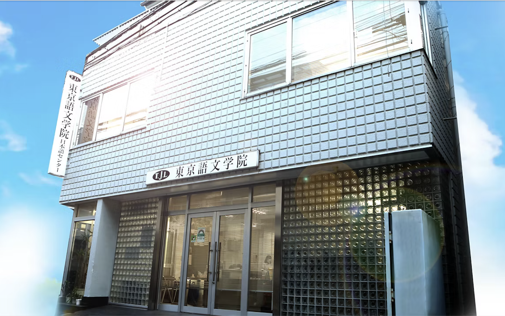 東京語文學院