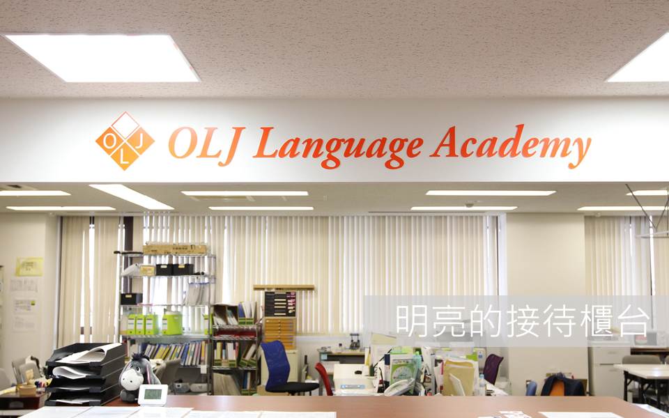  京進語言學院 OLJ校 (OLJ語言學院)
