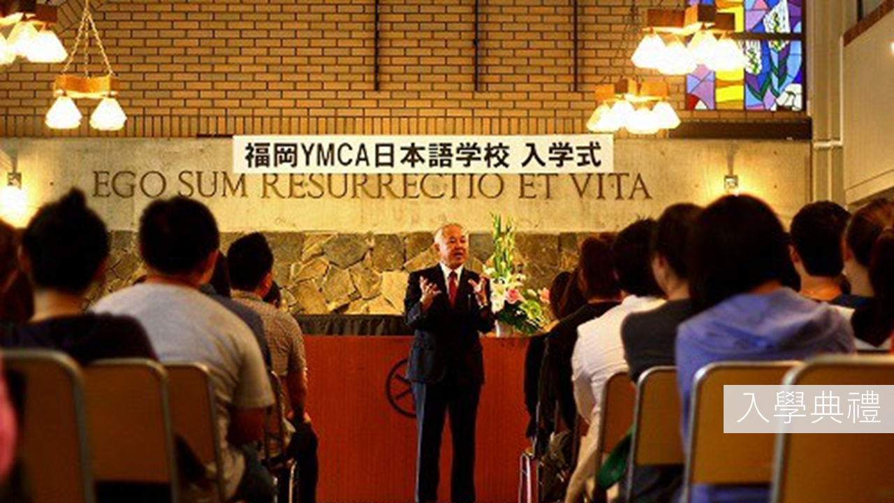 福岡YMCA日本語學校-一般課程(天神校)