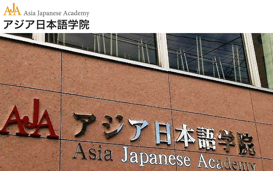 亞洲日本語學院