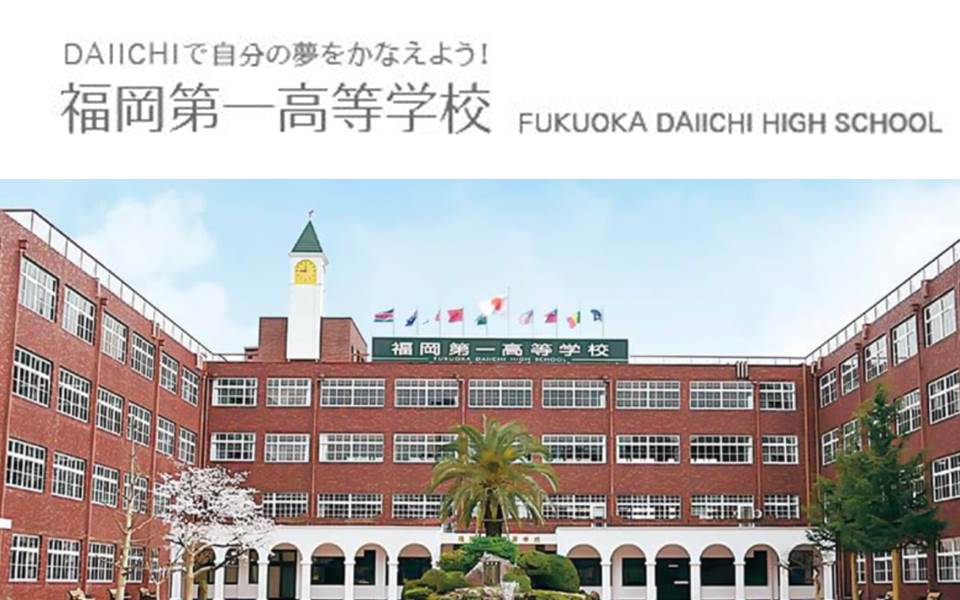 福岡第一高等學校．第一藥科大學附屬高等學校