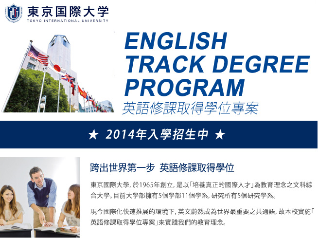 東京國際大學英語修課取得學位專案