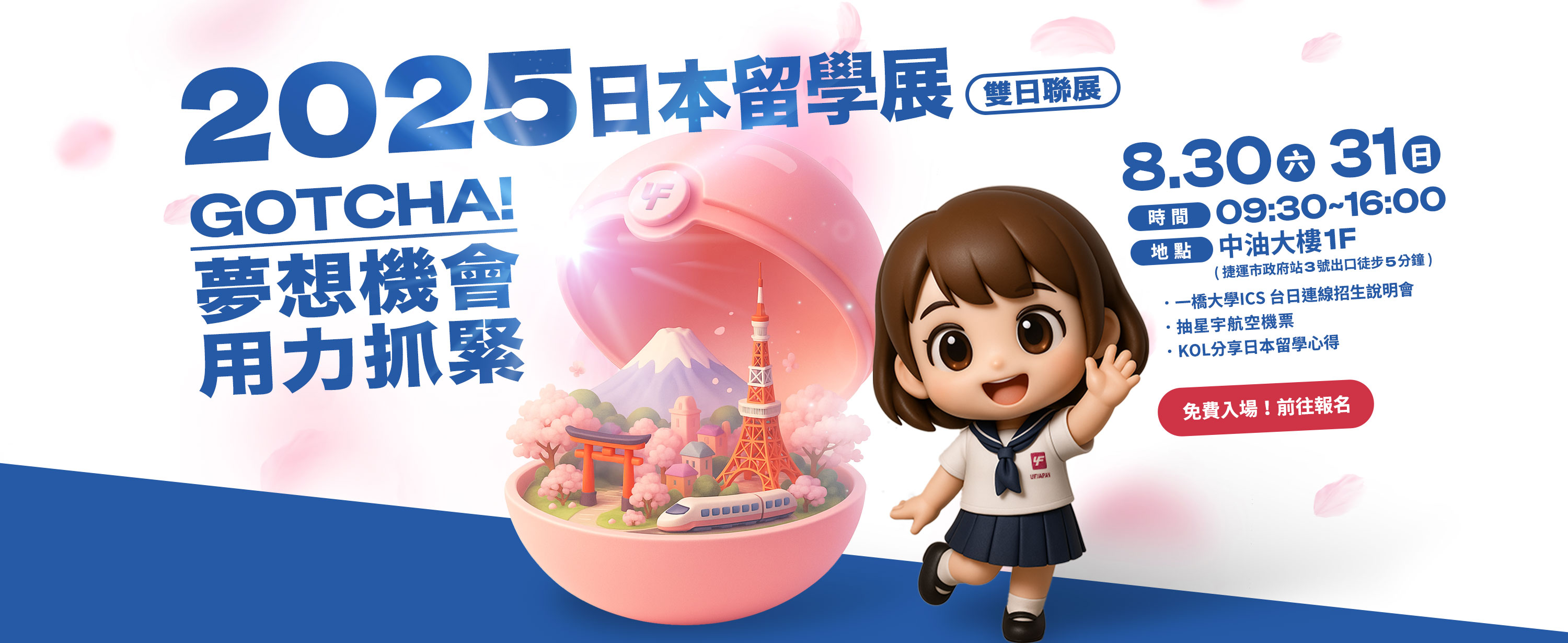 2025 UF JAPAN日本留學展 GOTCHA!夢想機會用力抓緊