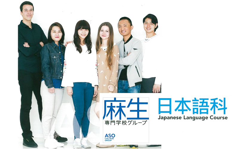 麻生專門學校集團  日本語科