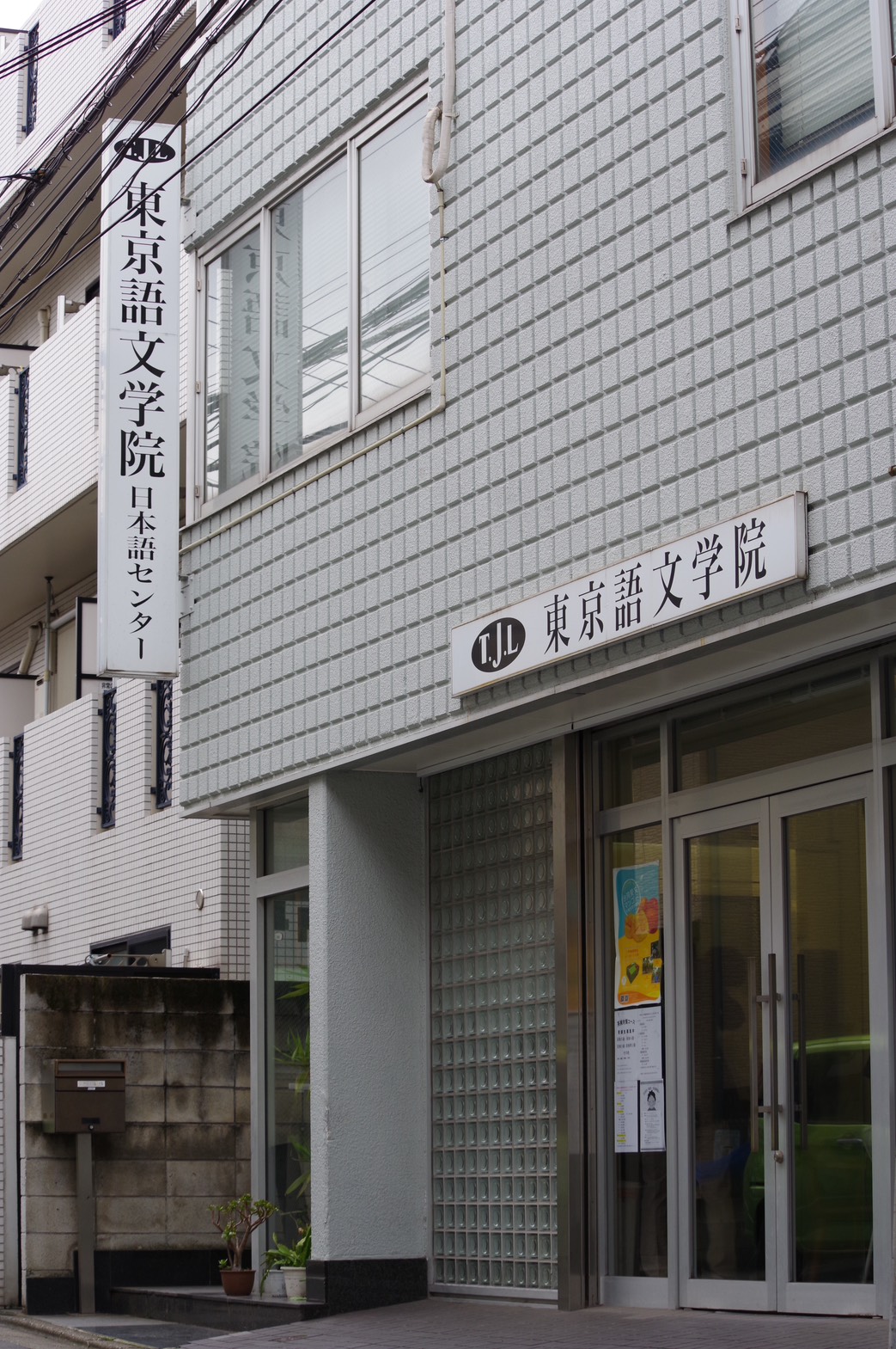 東京語文學院