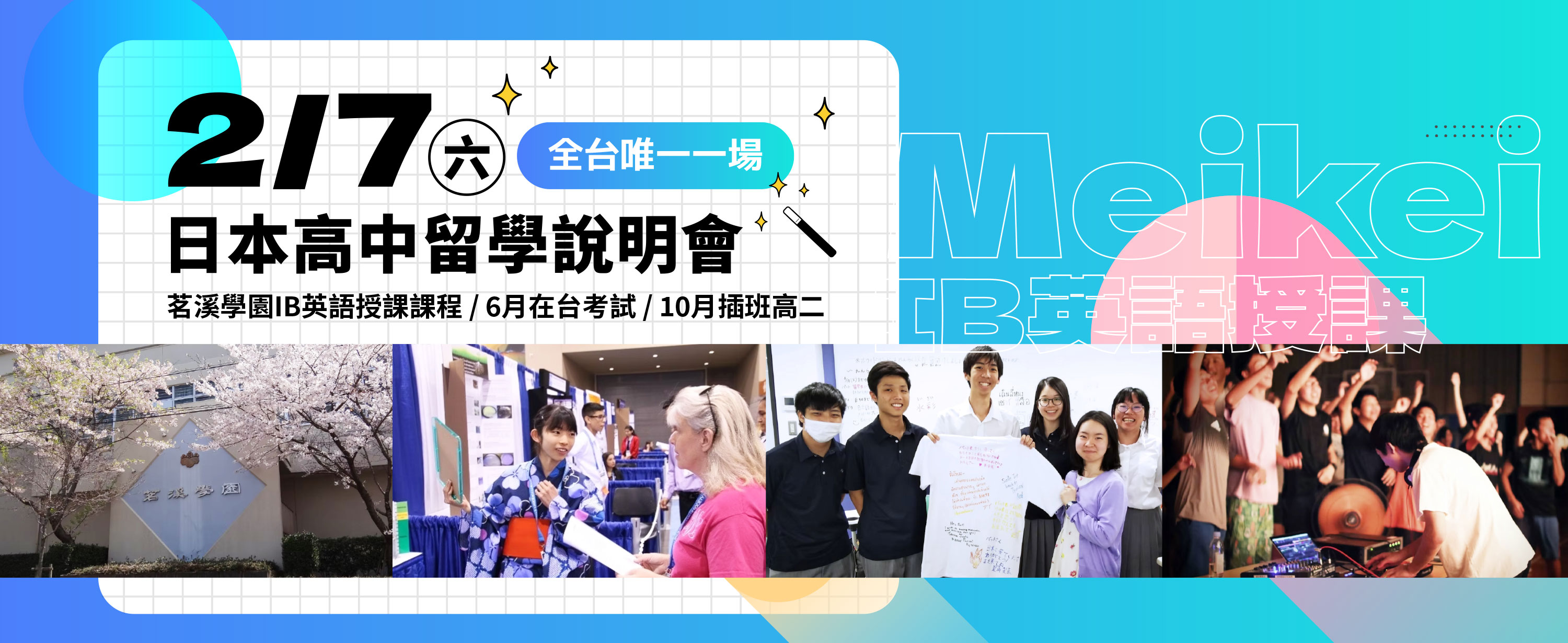 【2/7（六）日本高中留學說明會】茗溪學園IB英語授課課程，6月在台考試、10月插班高二