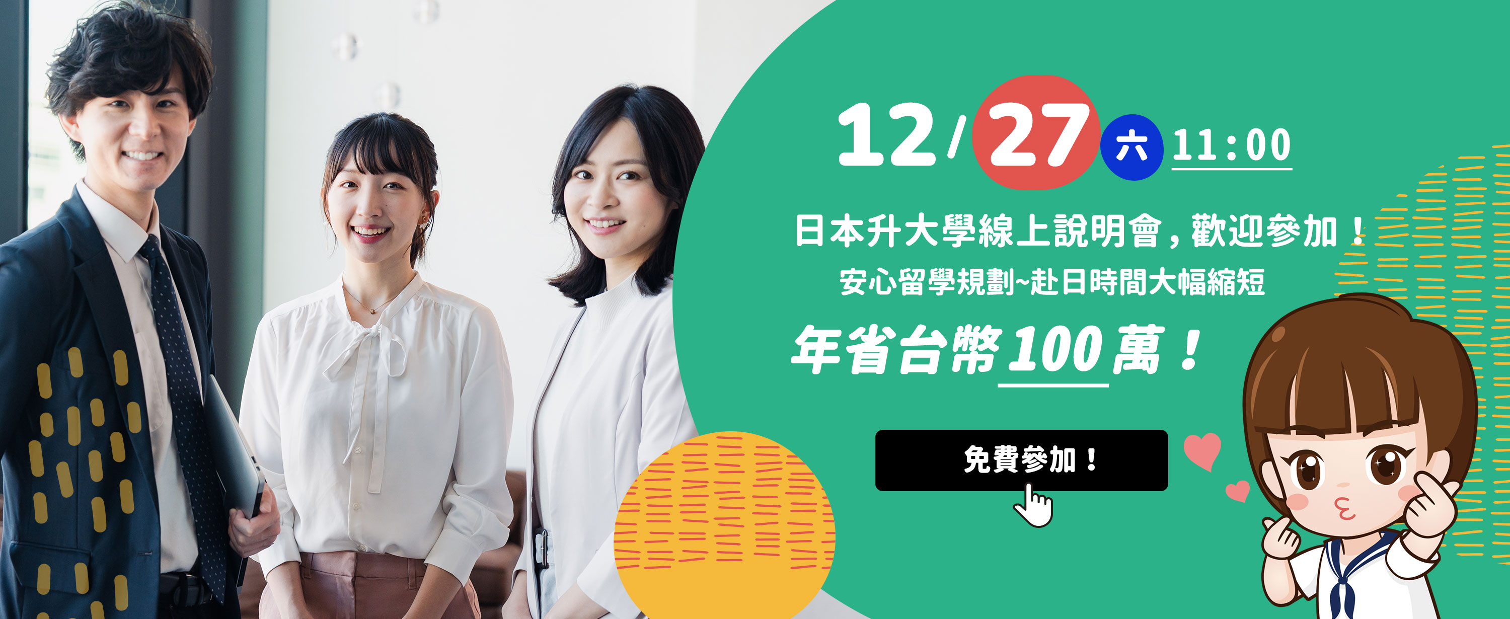 12/27（六）11:00 日本升大學線上說明會，免費參加！日本大學安心留學規劃~赴日時間大幅縮短，年省台幣100萬！