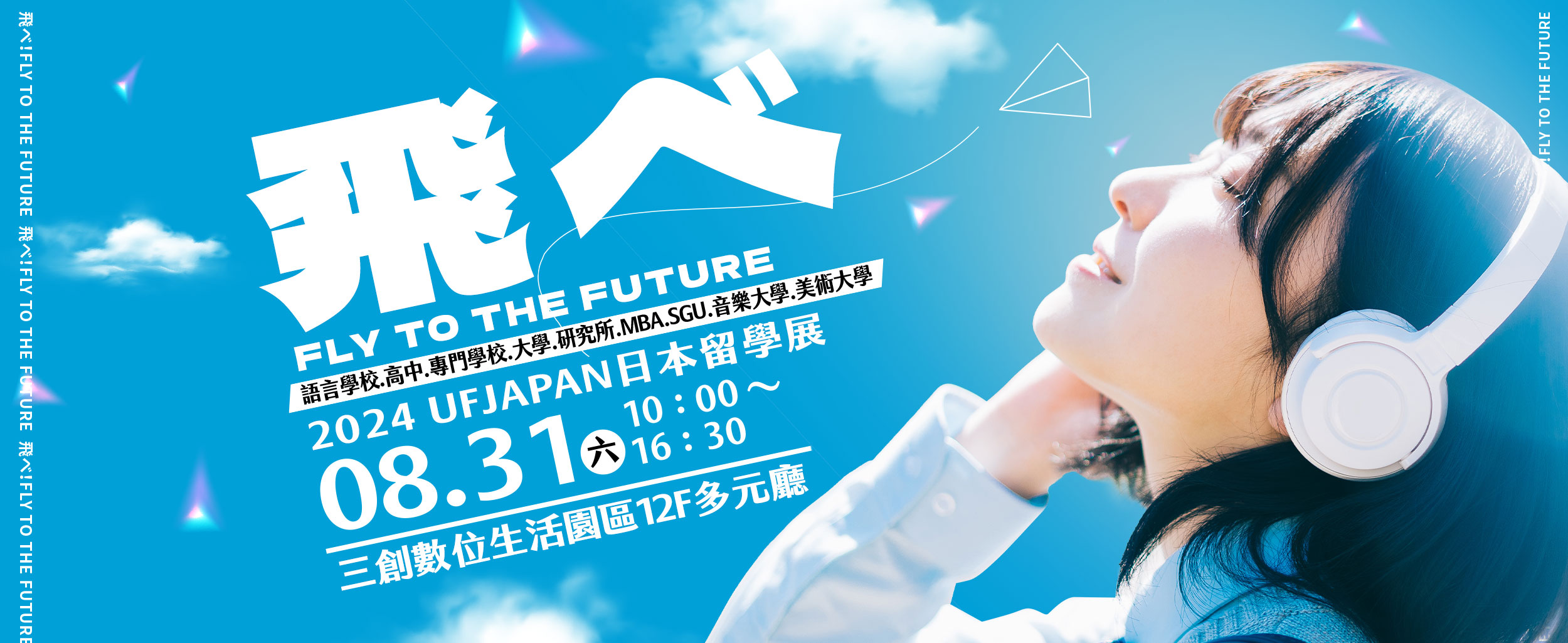 2024 UF JAPAN日本留學展 飛べ FLY TO THE FUTURE