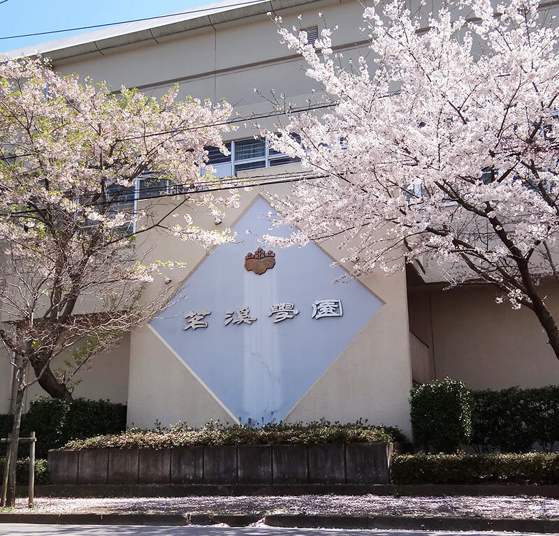 茗溪學園高等學校