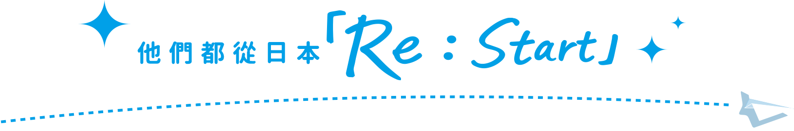 他們都從日本「Re : Start」