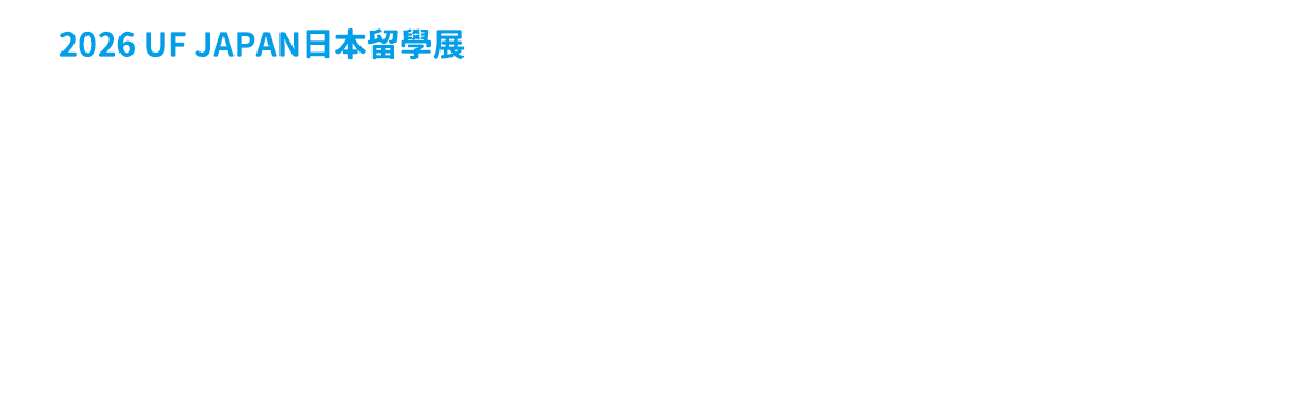 2026 UF JAPAN日本留學展「Re : Start」活動會場 臺北文創6樓