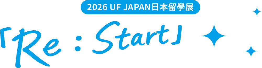 2026 UF JAPAN日本留學展「Re : Start」