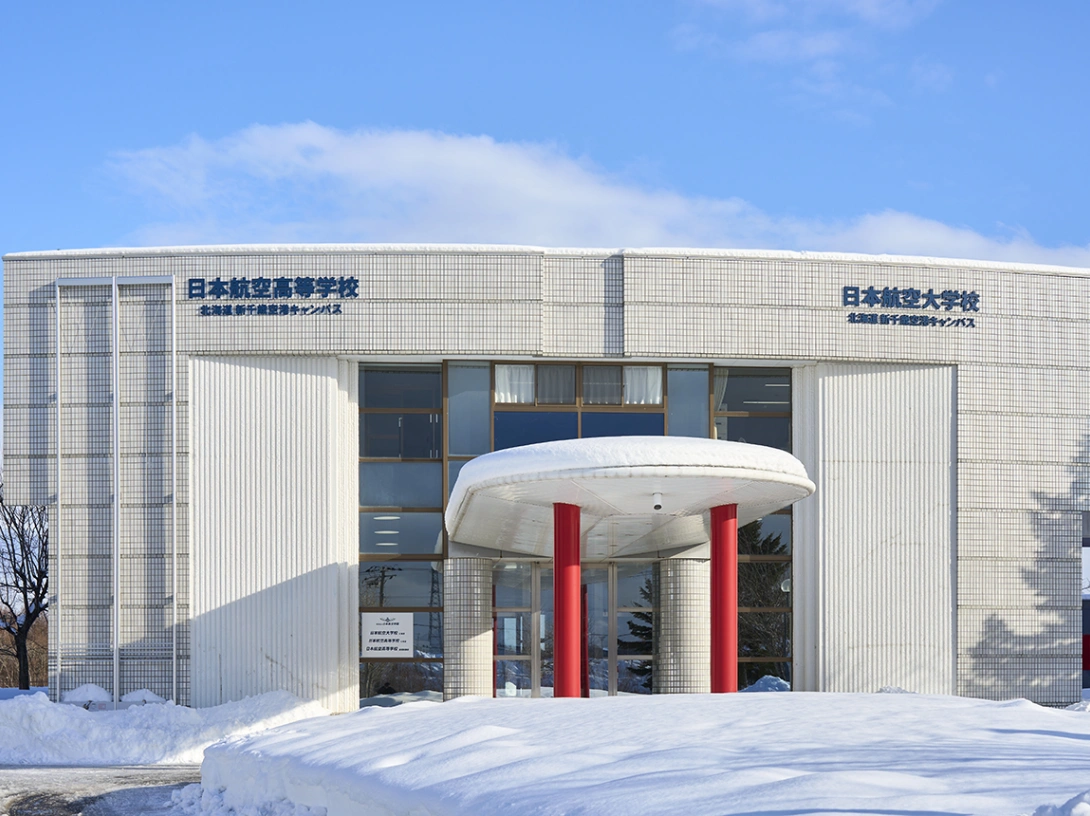 日本航空高等學校 北海道校