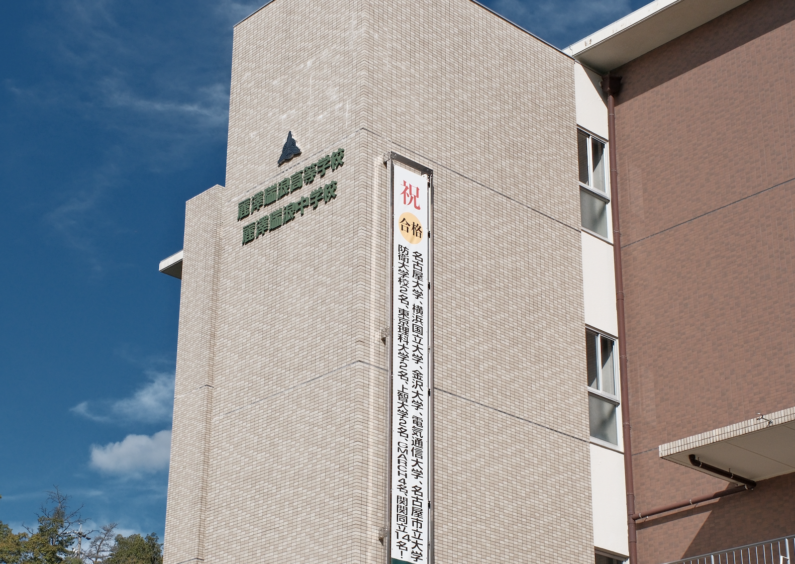 麗澤瑞浪中學・高等學校