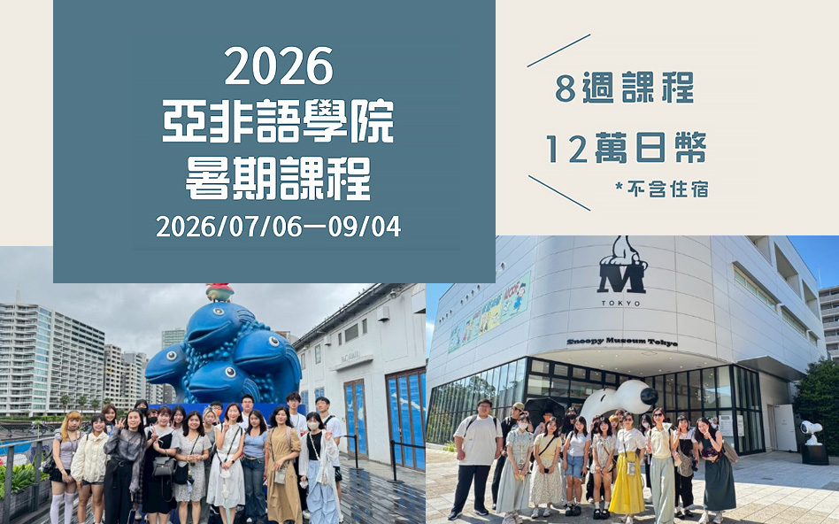 和吉卜力美術館作鄰居～亞非語學院