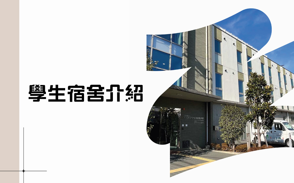 和吉卜力美術館作鄰居～亞非語學院