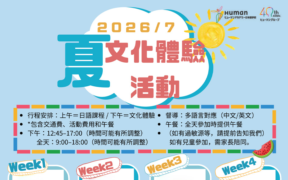 每週3項文化體驗，美妝美甲講座到關西知名景點觀光超多元～修曼日本語學校