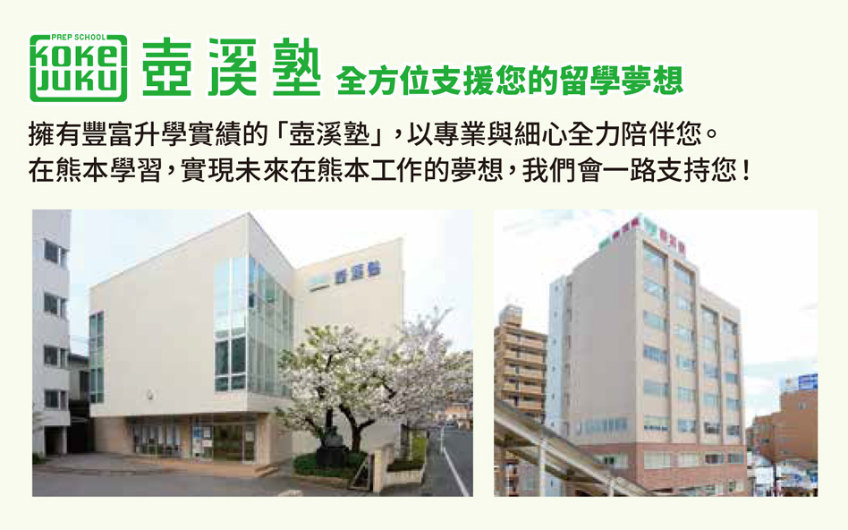 7天6夜深度探索熊本魅力，1週遊學2萬以內，限高中生！