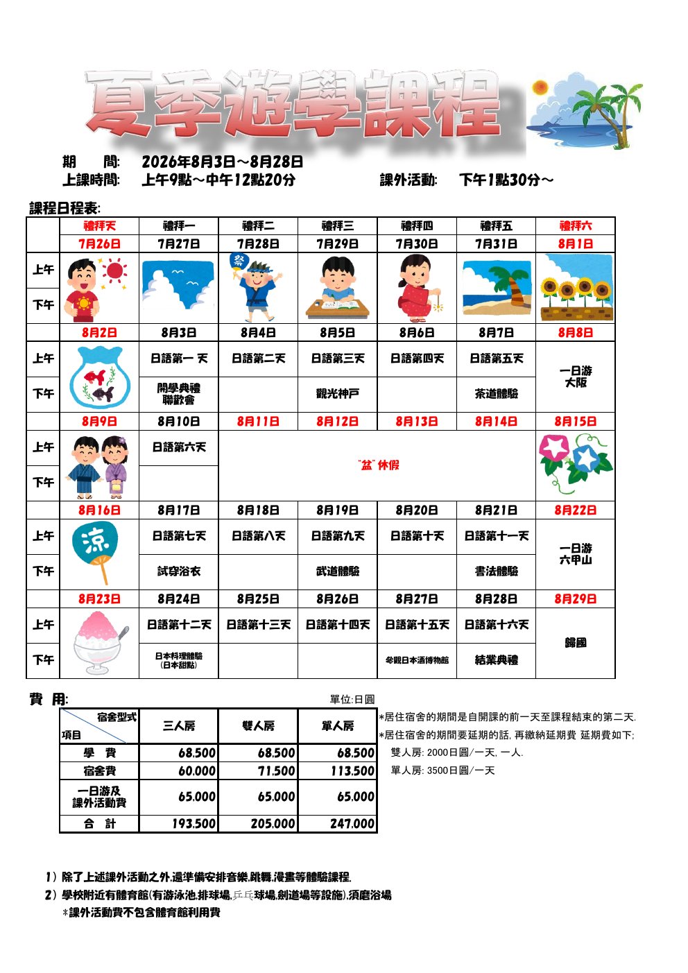 暑假FUN玩關西～國際語學學院邊學習邊體驗日本文化～