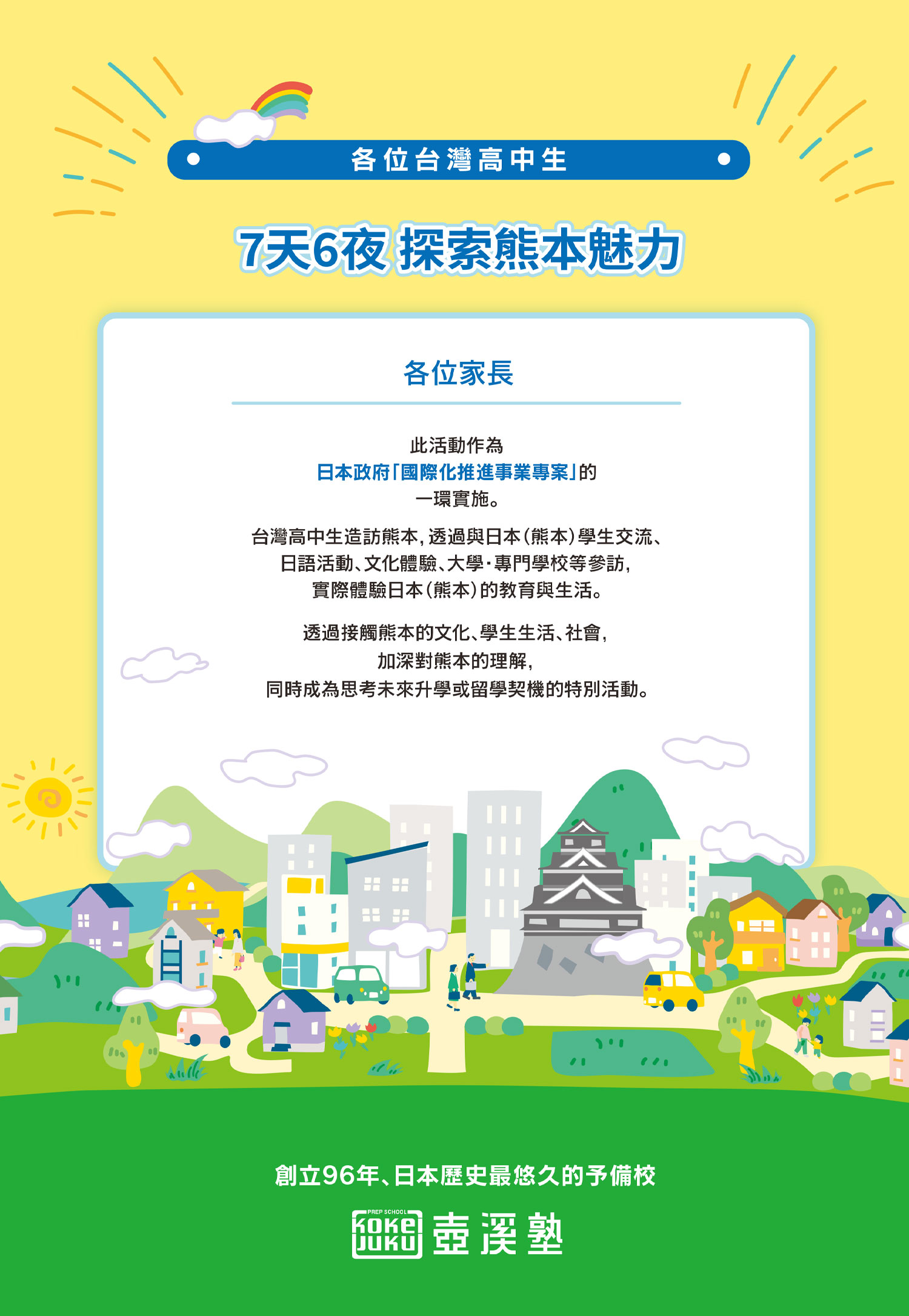 7天6夜深度探索熊本魅力，1週遊學2萬以內，限高中生！