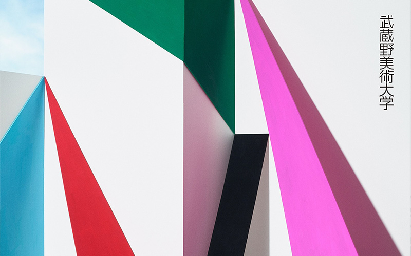 武藏野美術大學（大學院）