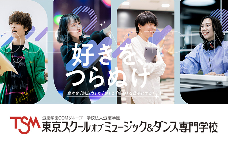 東京音樂&舞蹈專門學校