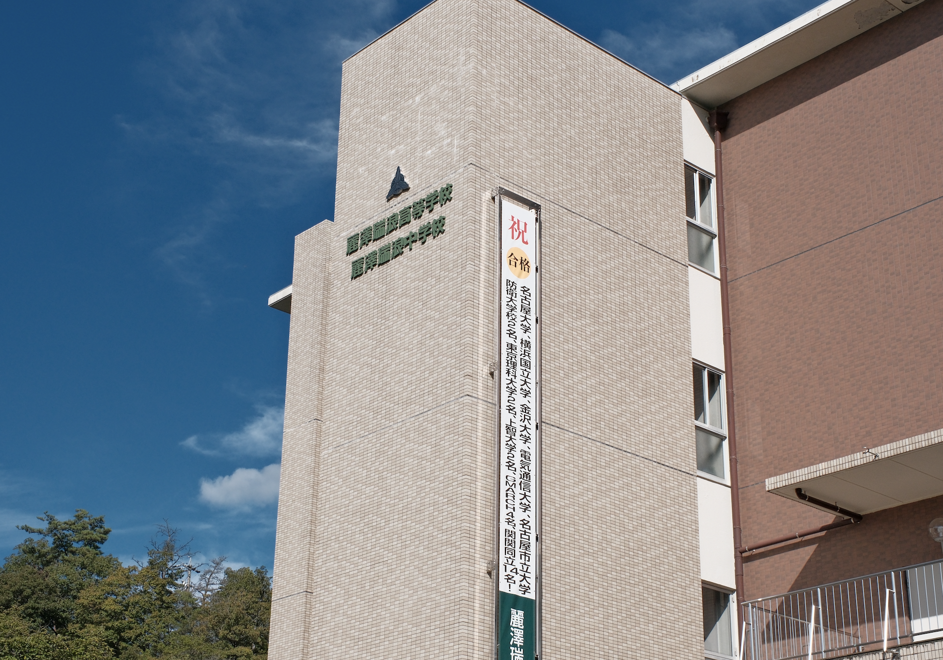 麗澤瑞浪中學・高等學校