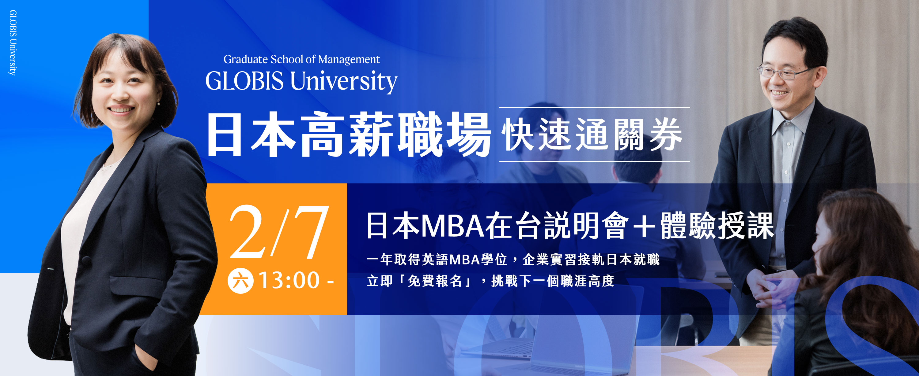 【日本高薪職場快速通關券】2/7日本MBA在台說明會＋體驗授課
