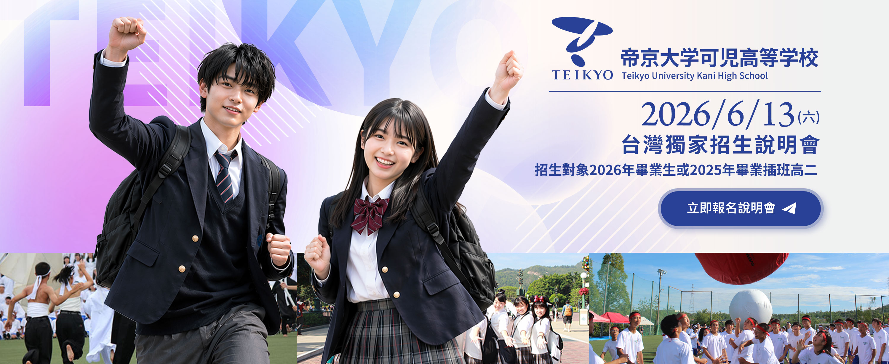 2026帝京大學可兒高等學校在台招生說明會