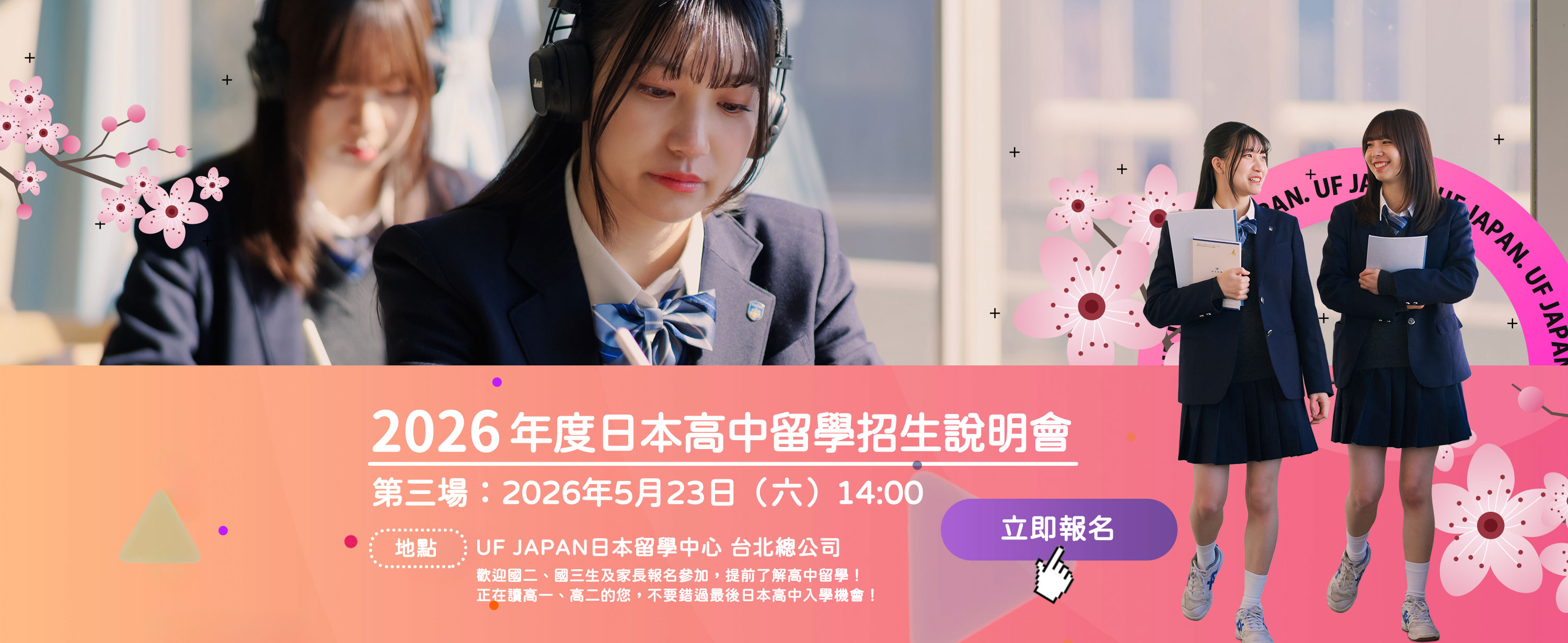 2026年UF JAPAN 日本高中留學保證班說明會