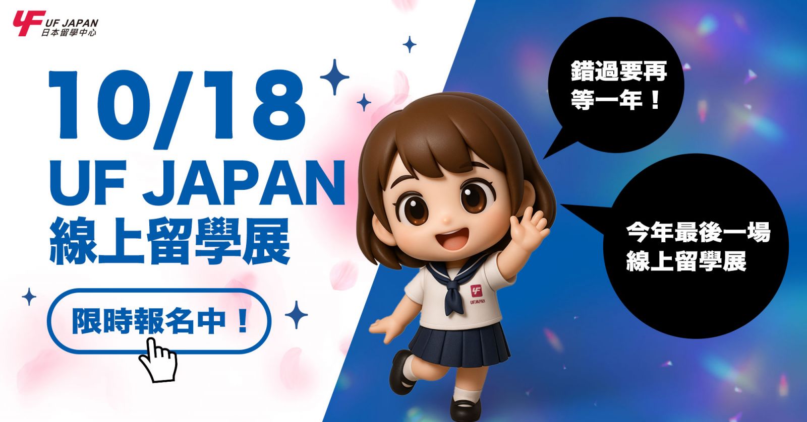 錯過要再等一年！ 10/18 UF JAPAN線上留學展限時報名中！參加就送星宇航空千元折抵優惠